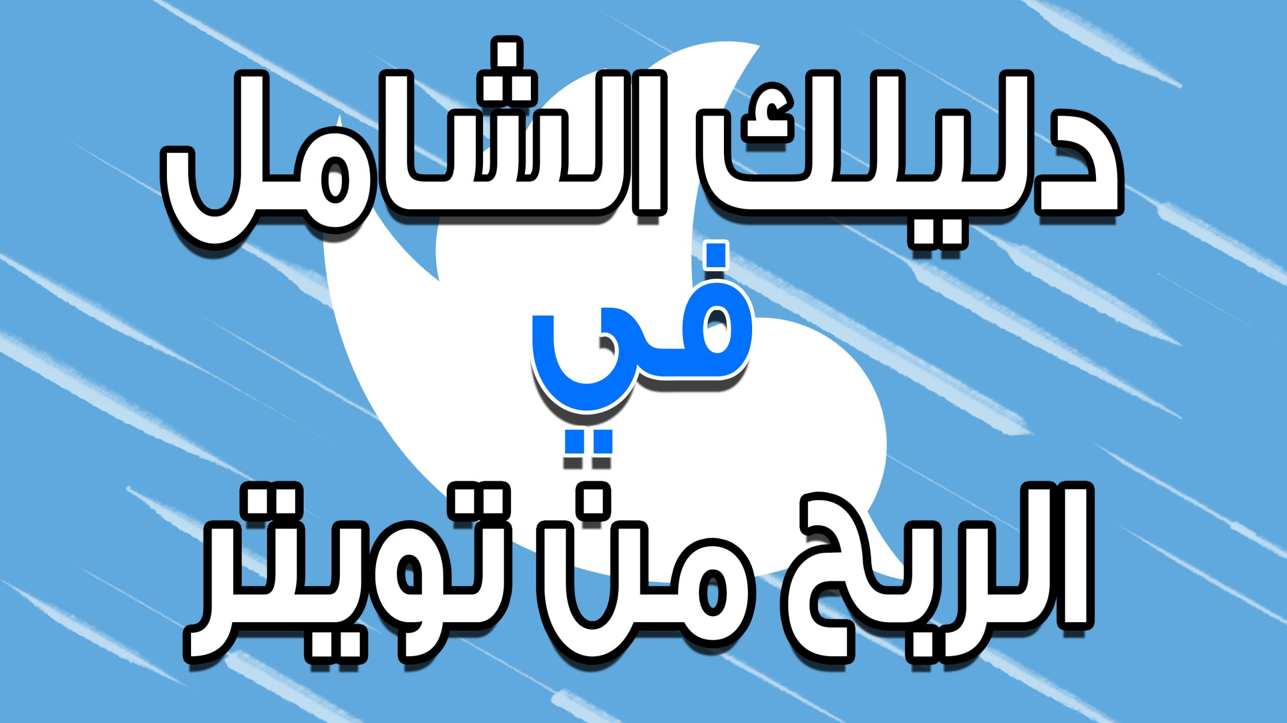 الربح من تويتر