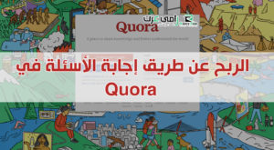 الربح من الانترنت من إجابة الاسئلة