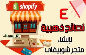4 نصائح ذهبية لإنشاء متجر شوبيفاي ( فيديو ) - رامي عزت - خبير الأونلاين بيزنس