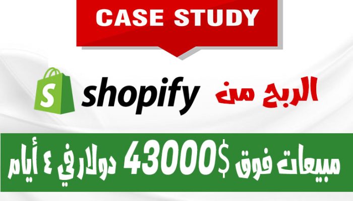 الربح من شوبيفاي : دراسة حالة مبيعات فوق 43000 دولار في 4 أيام