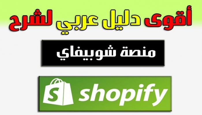 منصة شوبيفاي: أقوى دليل عربي لشرح المنصة في 2021