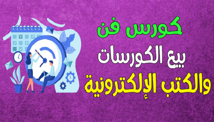 كورس فن بيع الكورسات .